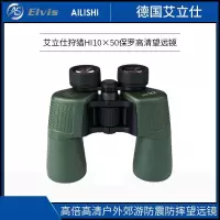 [精选]艾立仕(Elvis) 狩猎HI10×50 高清望远镜