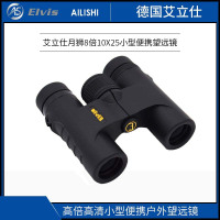 [精选]艾立仕(Elvis) 月狮8×25 小型便携望远镜