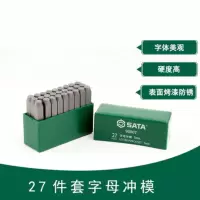 世达(SATA)27件套字母冲模5MM 90807