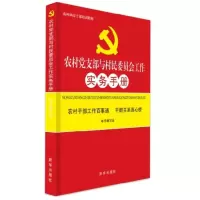 《农村党支部与村民委员会工作实务手册》/图书类满400元发货
