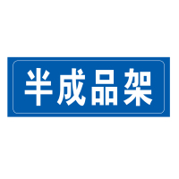 半成品架标示牌