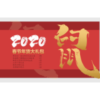 春节年货大礼包