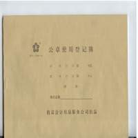 得力 公司章使用登记表 登记薄 财政局监制 16K 单本装 GZ16