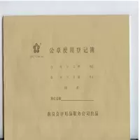 得力 公司章使用登记表 登记薄 财政局监制 16K 单本装 GZ16