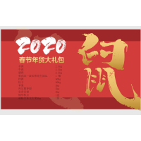 春节福利年货礼包