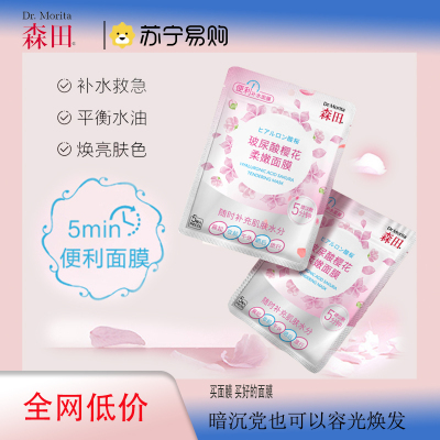 森田玻尿酸樱花柔嫩面膜早安补水保湿滋润妆前服帖亮肤熬夜救急