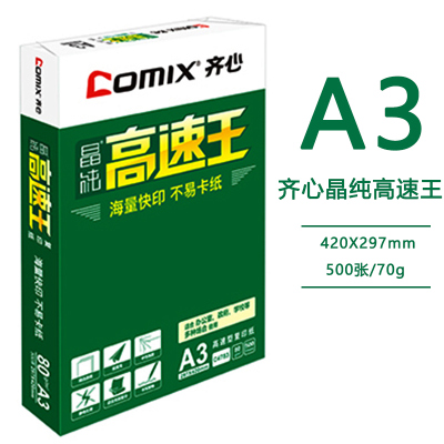 齐心(COMIX)高速王A3/70克复印纸 白色(4包/箱)