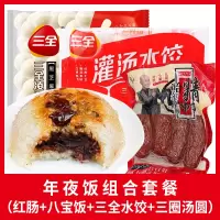年夜饭组合套餐(哈尔滨红肠160g+八宝饭350g+三全水饺500g+三全汤圆500g)