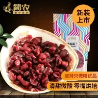 简农 蔓越莓干129g*2袋 牛轧糖 雪花酥 曲奇饼干 烘焙材料