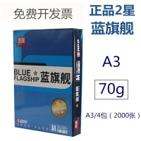 未来世界 二星 旗舰 A3 70g 4包/箱 复印纸