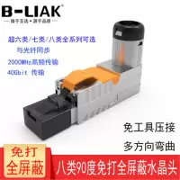 水晶头(超六类90度免打全屏蔽水晶头)