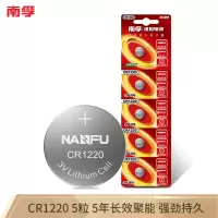 南孚(NANFU)CR1220纽扣电池5粒装 3V锂电池 适用起亚悦达等汽车钥匙 手表电池/主板电池/遥控器等用