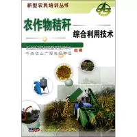 新型农民培训丛书:农作物秸秆综合利用技术