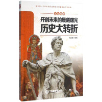 见证传奇:开创未来的晨曦曙光:历史大转折 9787539284712