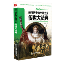 伴行历史的文明之光-传世大法典-见证传奇 9787539284651