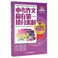 对比阅读提分篇-中考作文赢在第一抢分素材 9787539276908