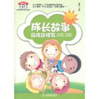 熊猫作文:成长故事应该这样写 9787539271316