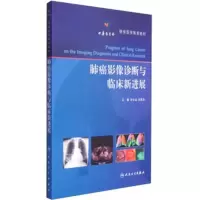 肺癌影像诊断与临床新进展 9787117199872