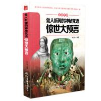 见证传奇耸人听闻的神秘咒语-惊世大预言