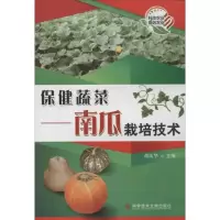 保健蔬菜:南瓜栽培技术 9787502371920