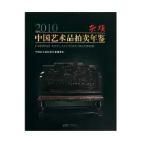 2010中国艺术品拍卖年鉴:杂项