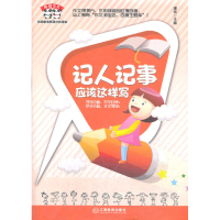 熊猫作文:记人记事应该这样写 9787539271347
