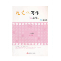 红草莓蓝草莓 红草莓·蓝草莓:随笔化写作8年级上学期9787539271446