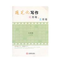 红草莓蓝草莓 红草莓·蓝草莓:随笔化写作7年级上学期9787539271439