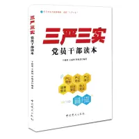 三严三话 党员干部读本 9787509826065
