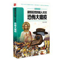 见证传奇:震惊后世的骇人天灭:恐怖大瘟疫 9787539284699