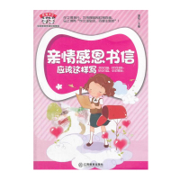 熊猫作文:亲情感恩书信应该这样写 9787539271354