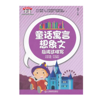 9787539271378 熊猫作文:童话寓言想象文应该这样写