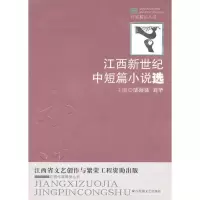 江西新世纪中短篇小说选 9787807428190