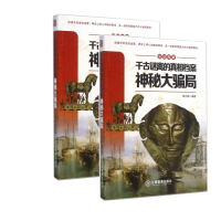 见证传奇千古谜离的真相档案——神秘大骗局