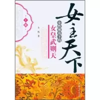 女主天下:女性视角下的女皇武则天[ 上册]