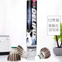 得力(deli)F2204羽毛球风行黑鹅毛羽毛球12支/盒 耐打羽毛球训练用球 黑羽毛 单盒价格