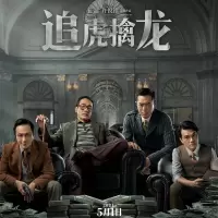 PP视频 《追虎擒龙》