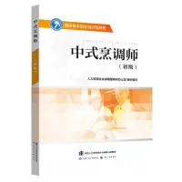 中式烹调师(初级国家基本职业培训包教程)