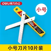 得力 2012 9*80mm 13刀头 小号美工刀片 10片/盒(一盒装)