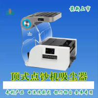 金穗慧采 顶点式点钞机吸尘器 不占桌面位置