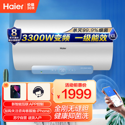 Haier/海尔 60升电热水器3.3KW变频速热 新智能互联 APP控制 健康抑菌 金刚无缝胆 DJ(U1)新