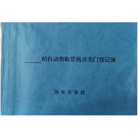 合讯工具库 双面16开站自动售取票机开关门登记簿190*265(封面兰色书皮纸)YS-ZZDKGM 50张/本 凯里销售