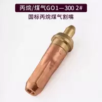 STK工业割枪割嘴氧气乙炔丙烷煤气割抢气割工具抢射吸式割炬割咀 丙烷G01-300型2号嘴