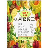 水果套餐三