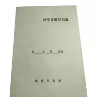 合讯工具库 单面16开站室备班签到簿190*265(牛皮纸封面)YS-ZSBBQDB 100张/本 只限凯里销售