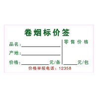 卷烟标价签 (58mm×83mm)100张 120克双胶纸 条装标价签