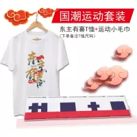 国潮运动套装(东主有喜T恤+运动小毛巾)
