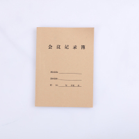 冀兴久久 会议记录簿（本）