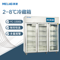 美菱 YC-1500L 2-8℃ 医用冷藏箱 血库精库脐带血保存箱 疫苗冷藏冰箱 可定制 货期30-90天