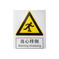奥一 当心绊倒安全标志牌 25*34cm 墙贴 定制商品